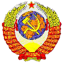 НАРСОВЕТ СССР (антипутинской России)
